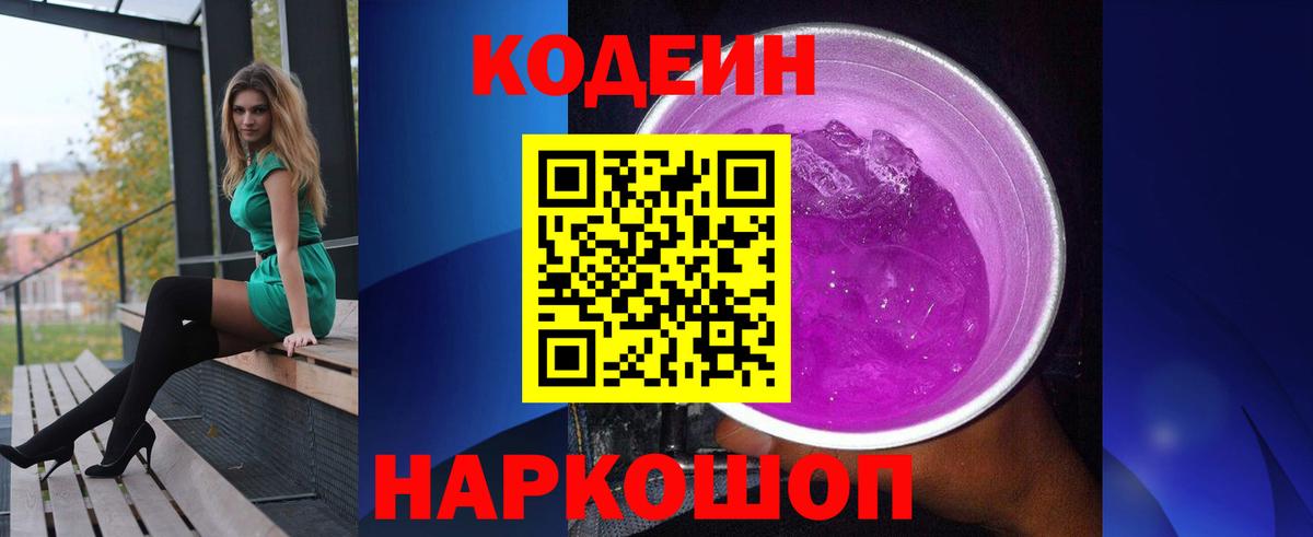 Россошь  Codein напиток Lean (лин)  Вход с VPN 